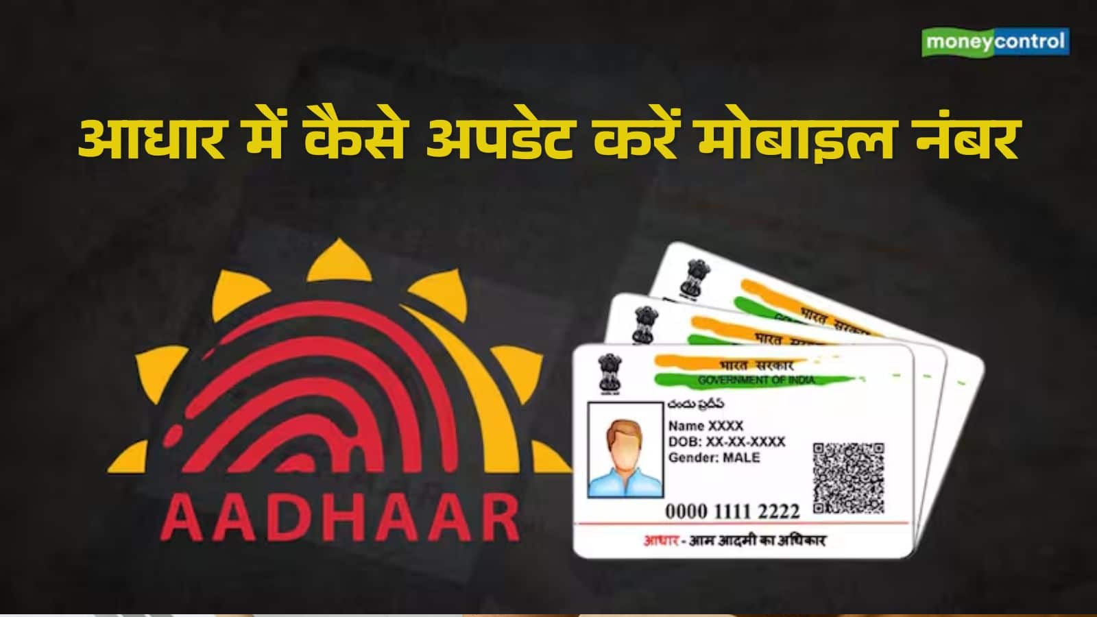 Aadhaar Update: घर बैठे अपडेट कर सकते हैं आधार में मोबाइल नंबर? क्या है प्रोसेस, कितनी लगेगी फीस?