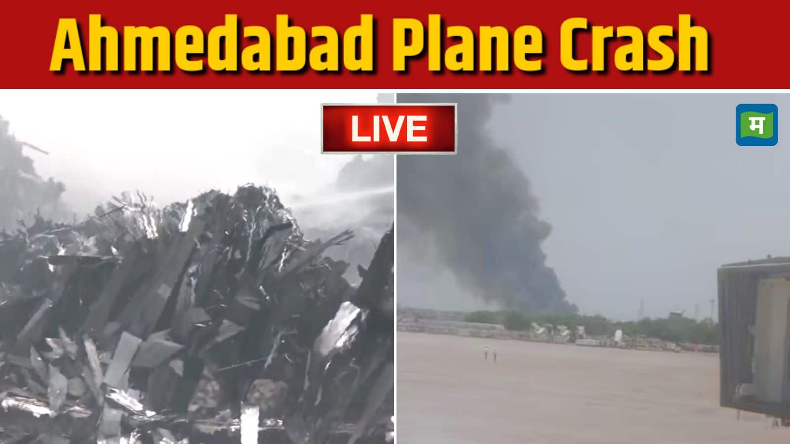 Ahmedabad Plane Crash Live: टेकऑफ के तुरंत बाद विमान में लगी आग और हो गया क्रैश, अब तक 30 शव मिले, 242 लोग थे सवार