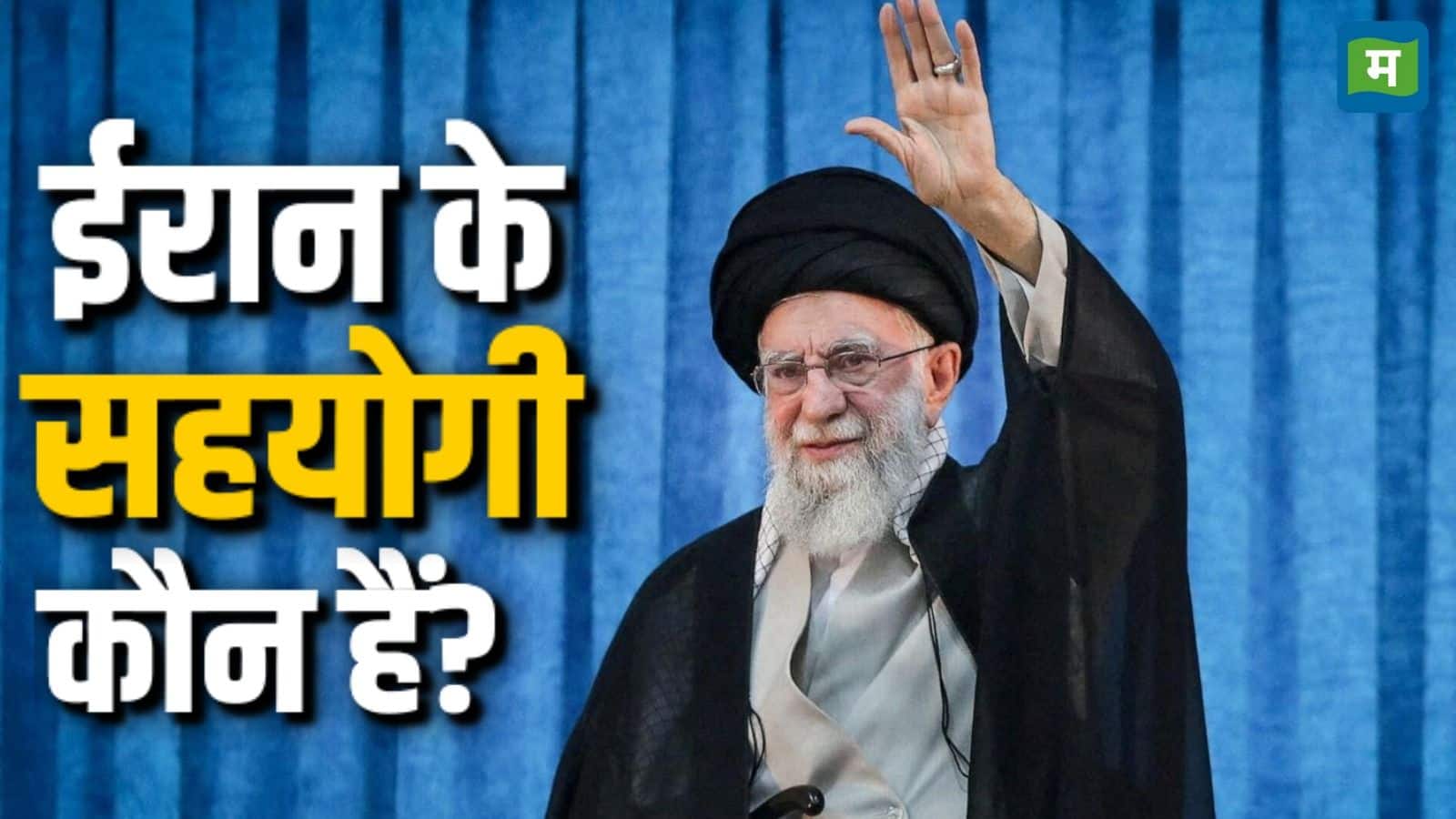 Iran-Israel War: अमेरिका और इजरायल ने एक साथ हमला किया तो कौन मुस्लिम देश ईरान का साथ देगा?