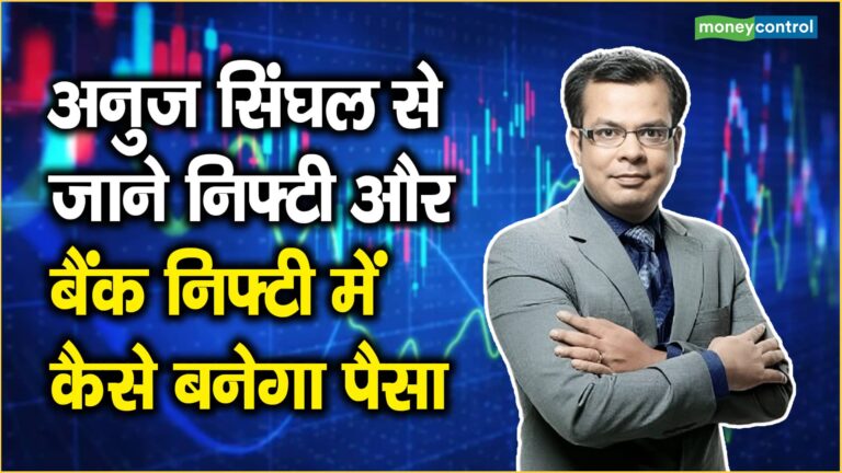 Stock Market Strategy: इस समय इंडेक्स की माया छोडे़ं, मोमेंटम स्टॉक्स पर करें फोकस- अनुज सिंघल