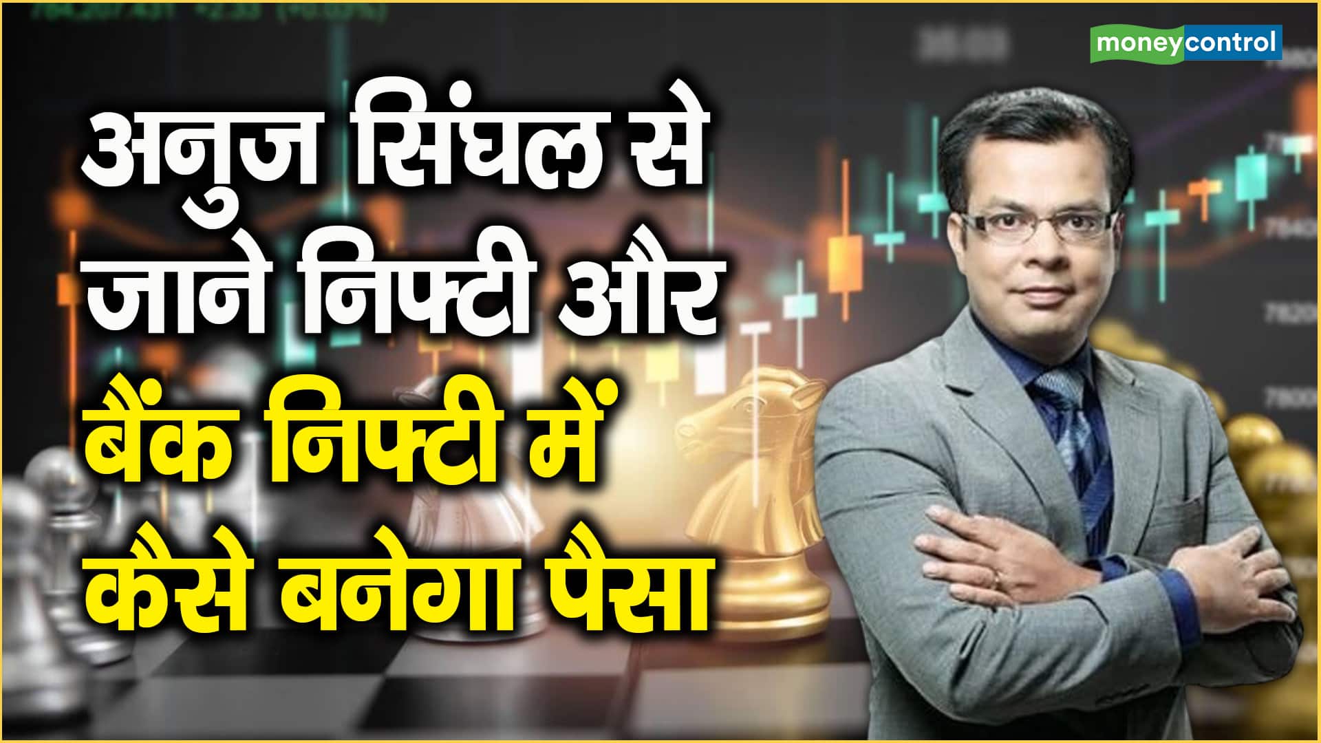 Stock Market Strategy: आरबीआई  पॉलिसी के दिन अनुज सिंघल से जानें इंडेक्स पर क्या होनी चाहिए स्ट्रैटेजी