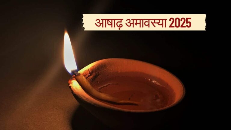 Ashadha Amavasya 2025: कालसर्प, शनि या पाप का प्रभाव? आषाढ़ अमावस्या पर आजमाएं ये उपाय, मिलेंगे गजब के नतीजे!