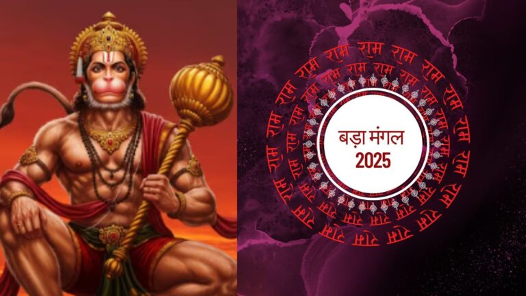 Bada Mangal 2025: आज है बड़ा मंगल का आखिरी मौका, जानें बजरंगबली को प्रसन्न करने के अचूक उपाय