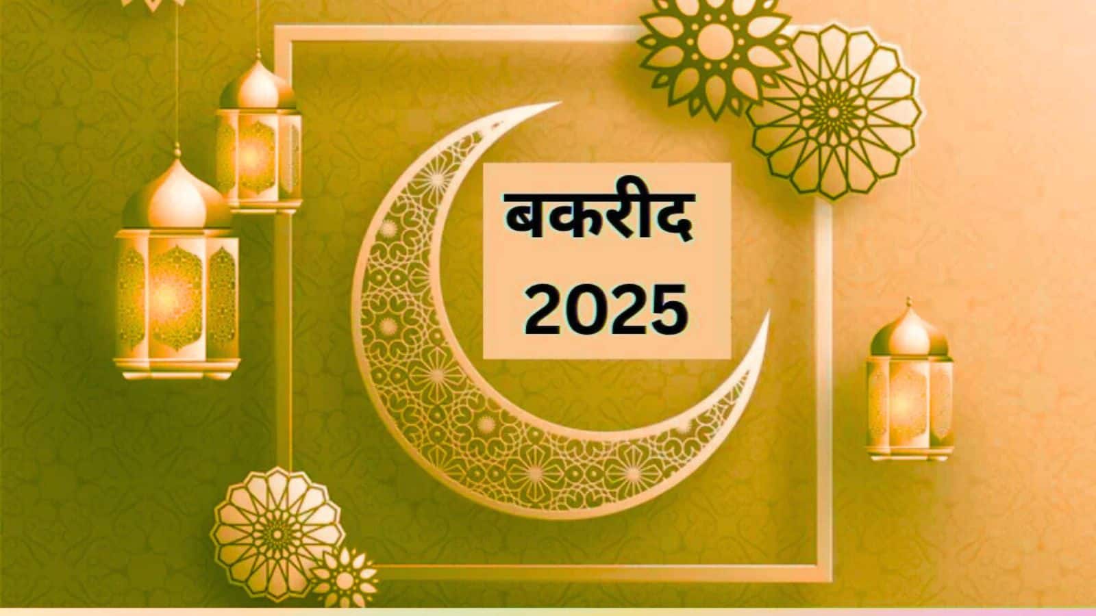 Bakrid 2025 Namaz Time: देशभर में ईद-उल-अजहा की रौनक, जानें अपने शहर में नमाज का सही वक्त