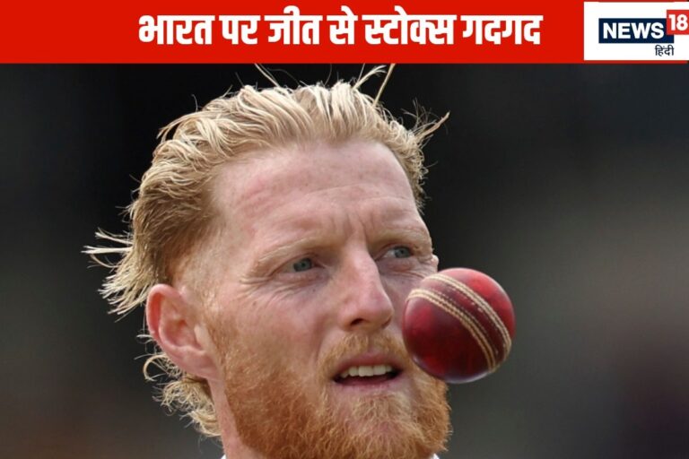 गेंदबाज या बल्लेबाज? किसने बदला मैच का रुख, स्टोक्स ने किसे बताया जीत का हीरो