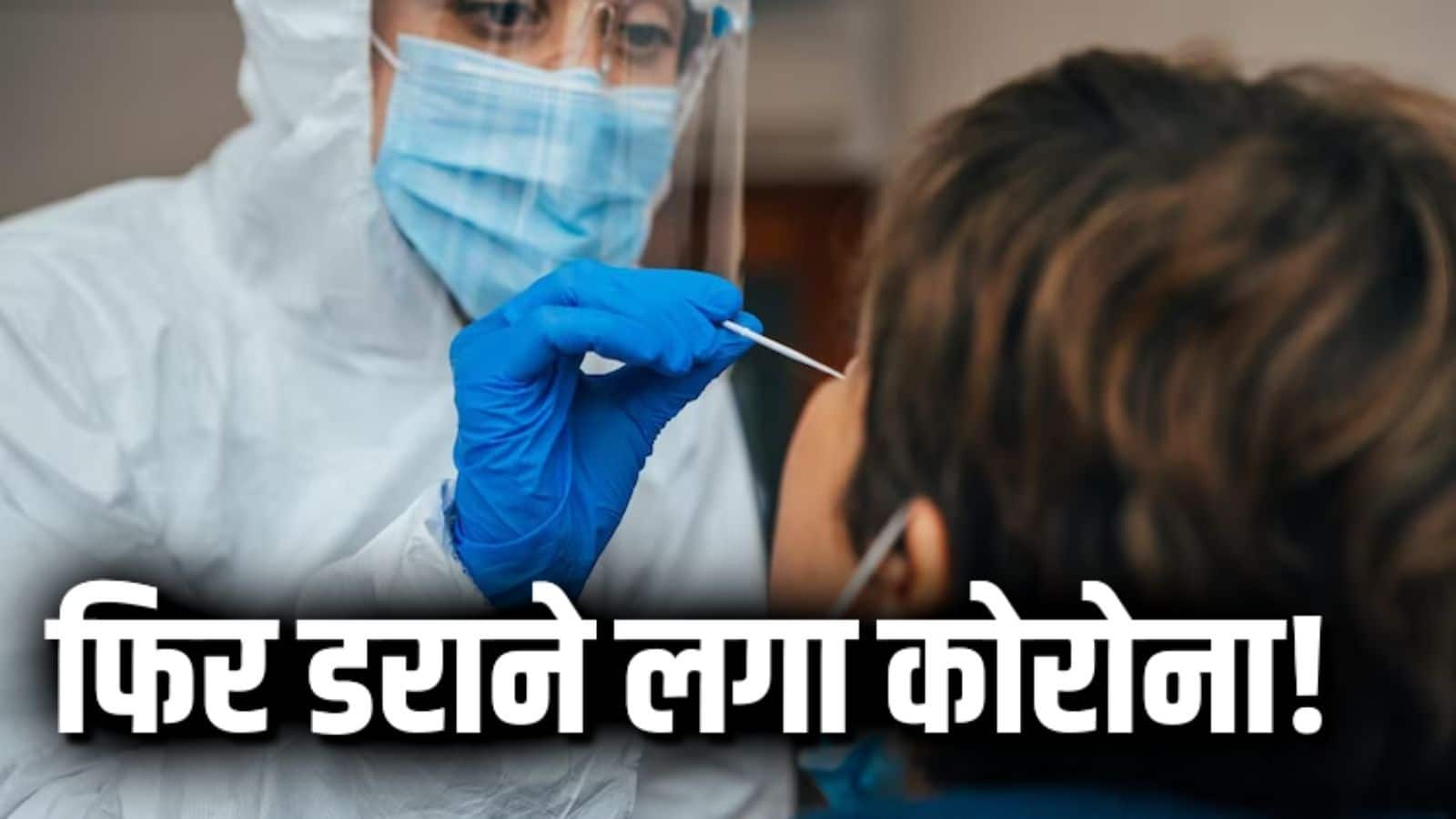 COVID-19 Cases In India: कोरोना वायरस के मामले बढ़ने पर सरकार अलर्ट! आज देशभर में होगा मॉक ड्रिल, एक्टिव केस बढ़कर 4,866 हुए