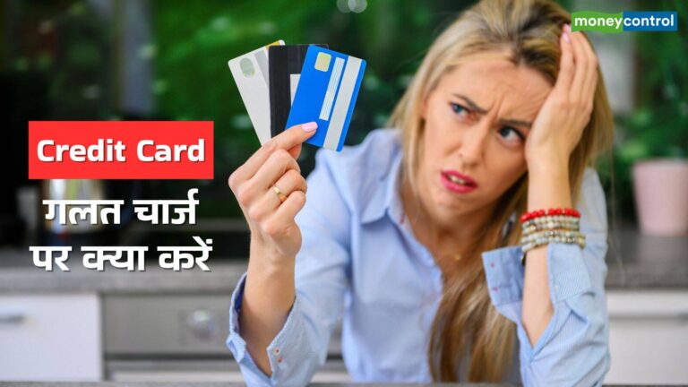 Credit Card Charges: क्रेडिट कार्ड से गलत कट गया चार्ज? जानिए अपने पैसे जल्दी पाने के 6 असरदार तरीके