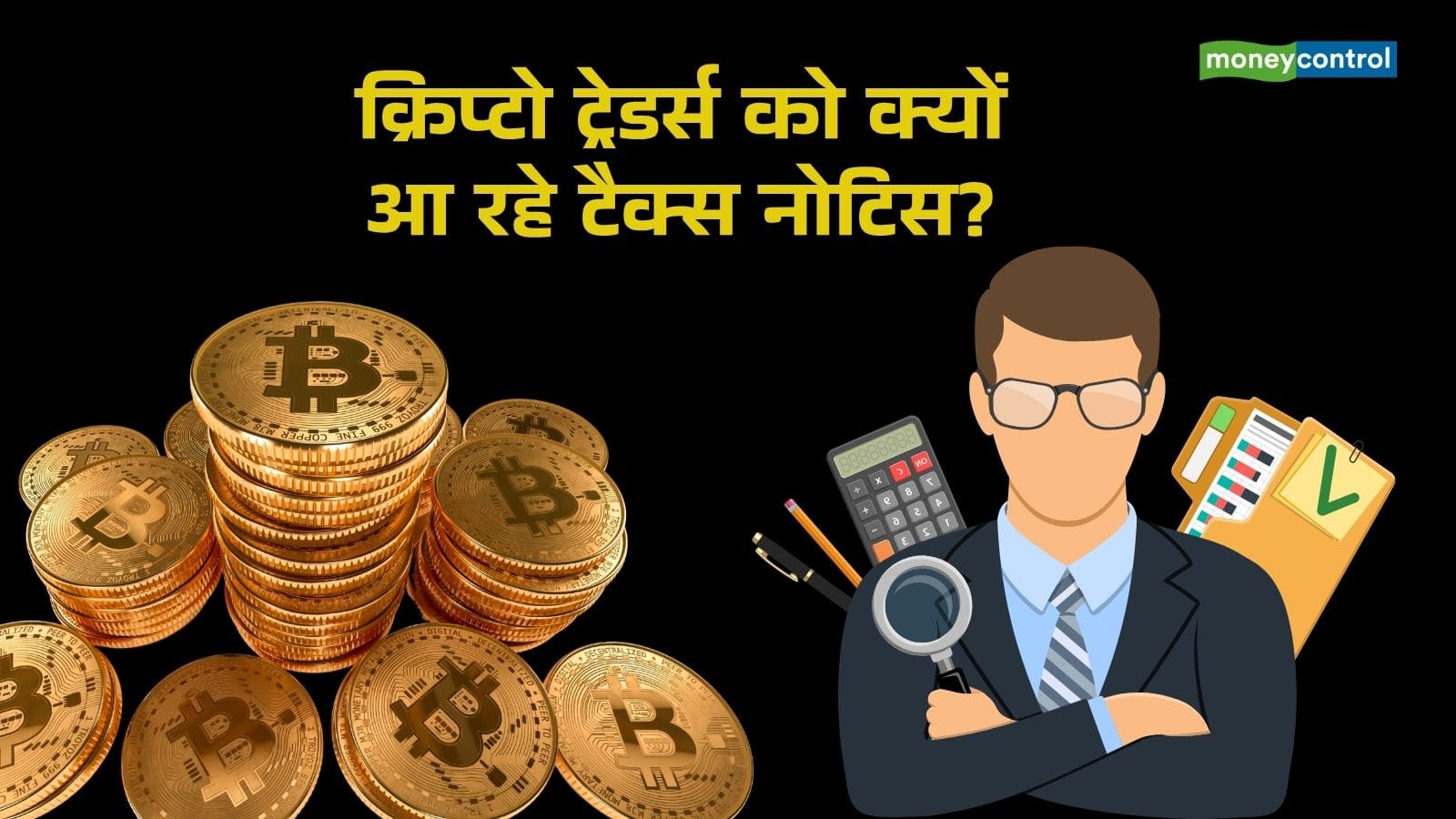 Crypto Tax Notice: क्रिप्टो इनकम पर हजारों ट्रेडर्स को टैक्स नोटिस; ITR में ऐसे करें रिपोर्ट, नहीं तो रहेगा फंसने का खतरा