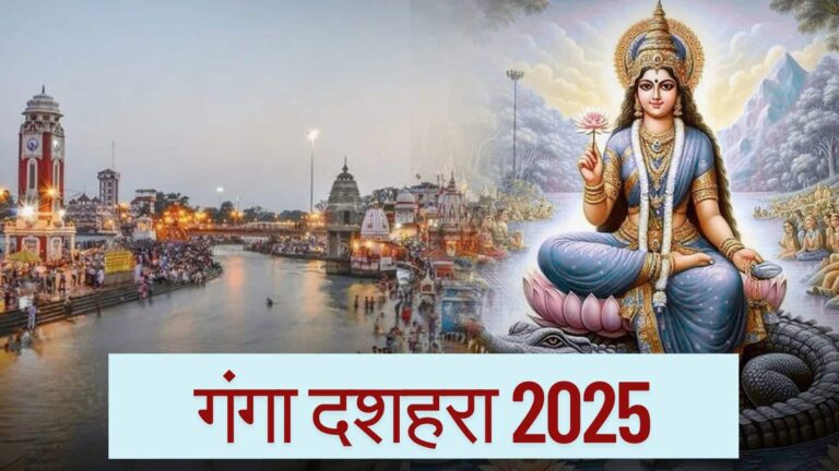 Ganga Dussehra 2025: गंगा दशहरा पर नहीं जा सके घाट? घर पर करें ये विधि, मिलेगा गंगा स्नान का फल और दूर होंगे दसों पाप