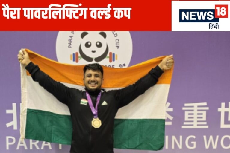 पैरा पावरलिफ्टिंग वर्ल्ड कप में भारत की दमदार शुरुआत, पहले दिन 4 मेडल आए