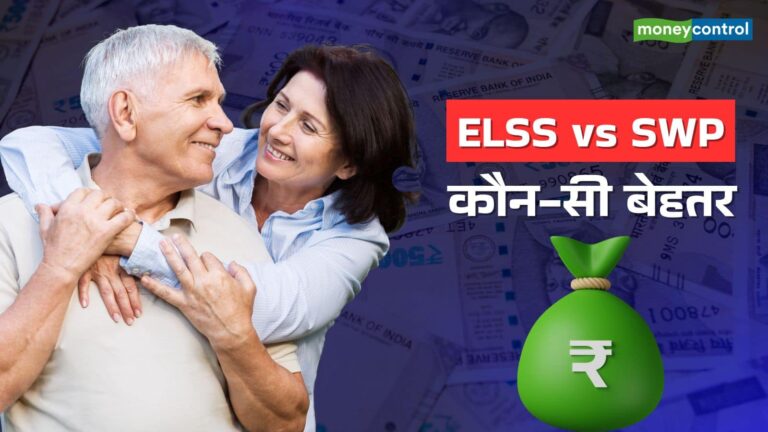 SWP vs ELSS: रिटायरमेंट इनकम या टैक्स बचत? म्यूचुअल फंड की कौन-सी स्कीम आपके लिए बेस्ट?