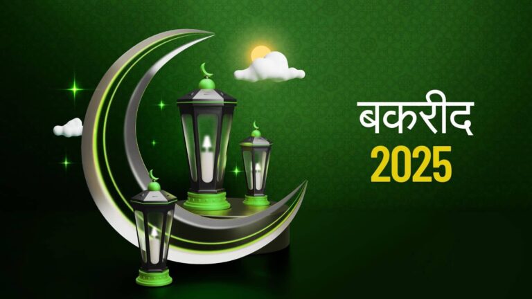Eid Ul-Adha 2025: बकरीद की तारीख तय! जानिए इस साल भारत में कब दी जाएगी कुर्बानी और क्या है इसका महत्व