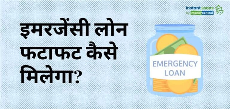 इमरजेंसी में लोन चाहिए? तुरंत अप्रूवल के लिए आसान टिप्स यहां पढ़ें