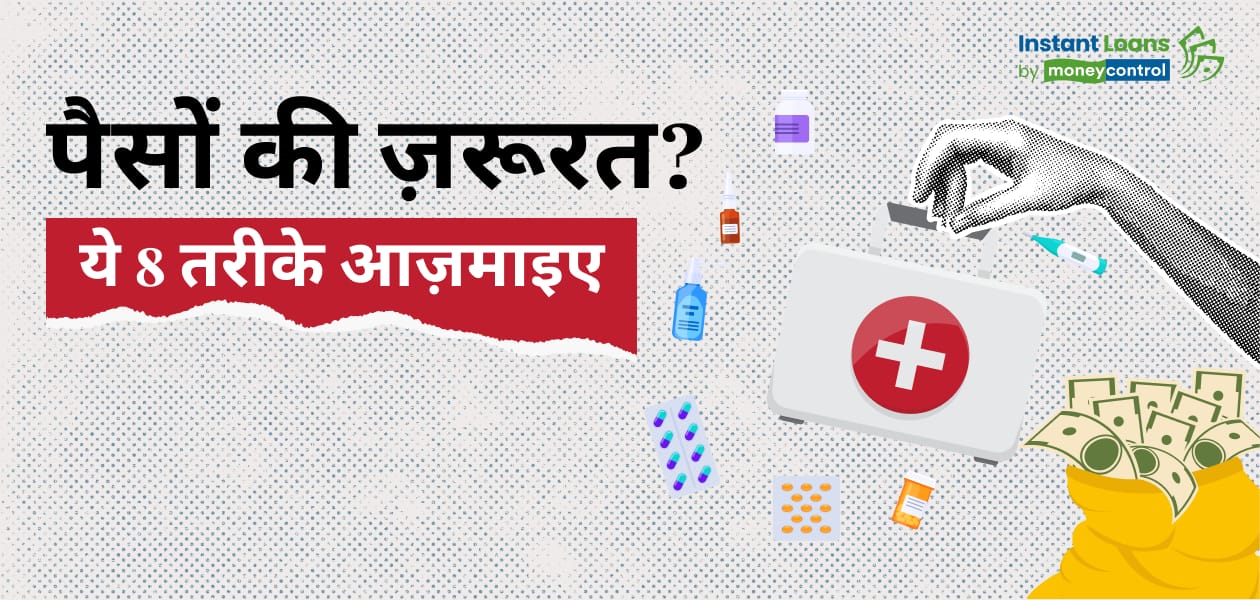 इमरजेंसी लोन: जानिए इमरजेंसी के समय पैसे जुटाने के 8 तरीके