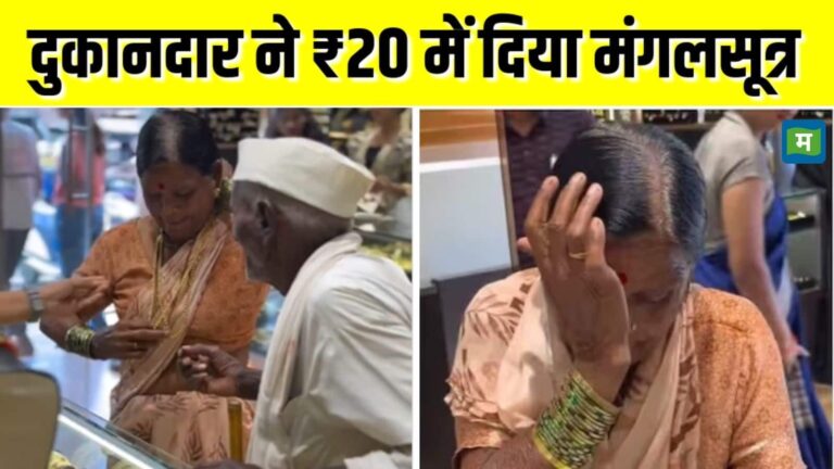Viral Video: ₹20 में गोल्ड मंगलसूत्र, महाराष्ट्र में बुजुर्ग कपल को इस कारण मिला इतना सस्ते में