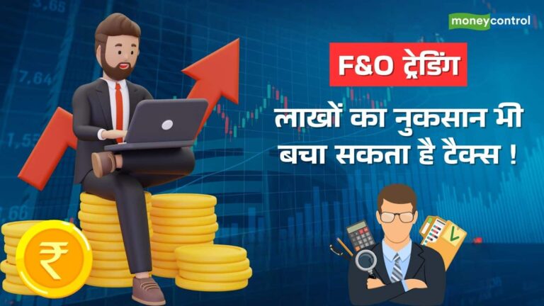 ITR Filing 2025: F&O ट्रेडिंग पर कैसे लगता है टैक्स? ITR फॉर्म से लेकर ऑडिट तक, जानें हर सवाल का जवाब