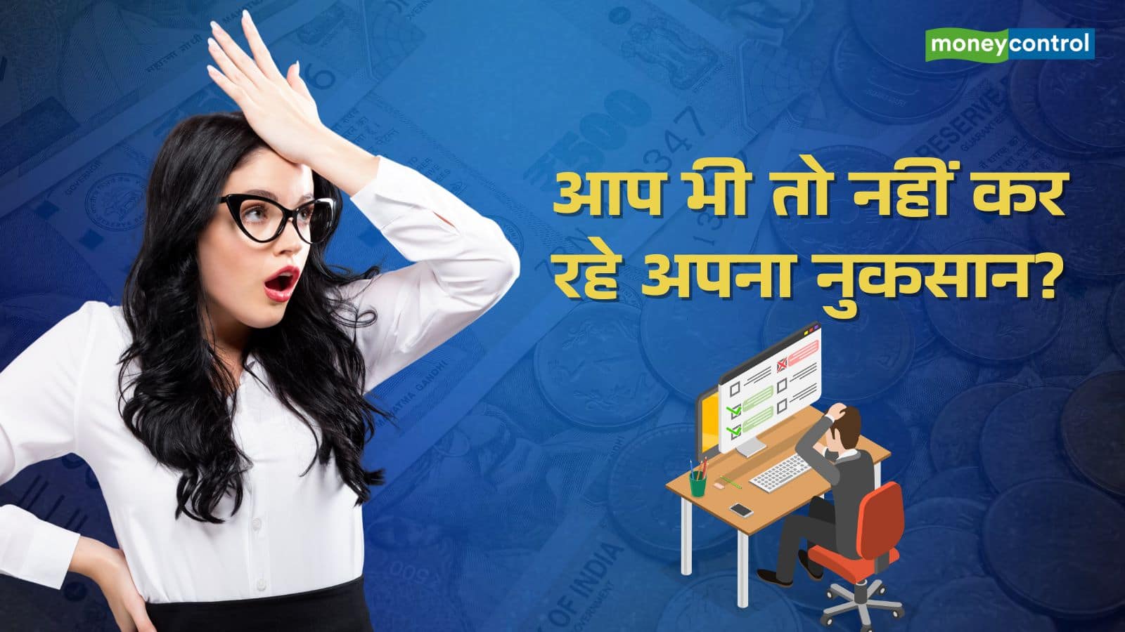 पैसों को खा जाती हैं ये तीन गलतियां, कहीं आप भी तो नहीं कर रहे अपना नुकसान?