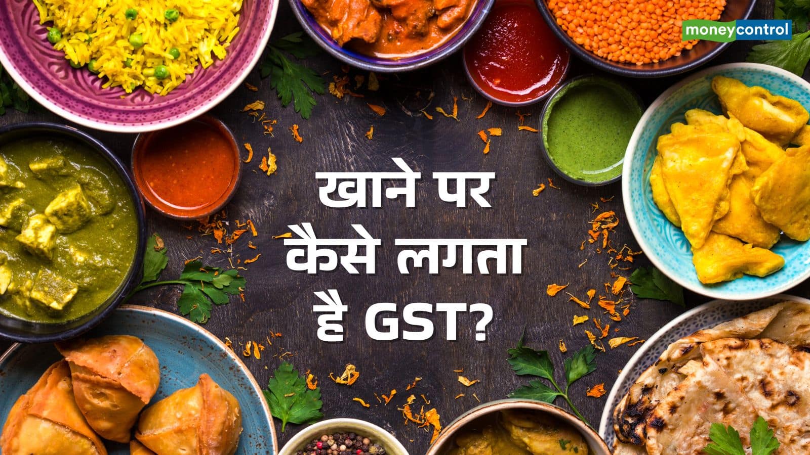 Restaurant Bill GST: रेस्टोरेंट में खाने के बिल पर कैसे लगता है GST? समझिए पूरा कैलकुलेशन