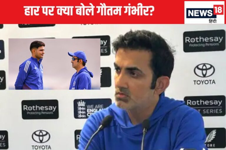 क्या डिफेंसिव हो गए थे शुभमन गिल? गौतम गंभीर बोले - 'अच्छे बात यह है कि...'