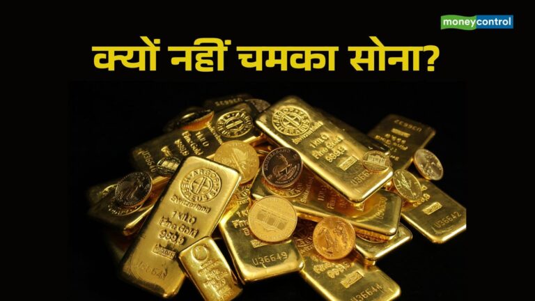 Gold Price Today: सोने में तेजी का दौर खत्म! ईरान पर अमेरिकी हमले के बाद भी क्यों नहीं उछला सोना?
