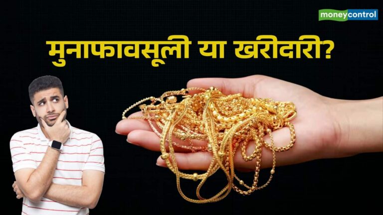Gold Price Today: फिर ₹1 लाख के पार पहुंचा सोना, अब मुनाफावसूली करें या खरीदारी?