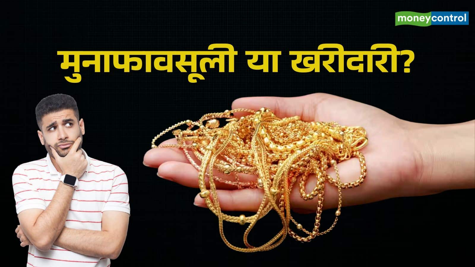 Gold Price Today: फिर ₹1 लाख के पार पहुंचा सोना, अब मुनाफावसूली करें या खरीदारी?