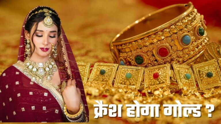 Gold Rate Today: गोल्ड 30 फीसदी क्रैश हुआ तो दुनिया में मचेगा हाहाकार, जानिए आपकी स्ट्रेटेजी क्या होनी चाहिए