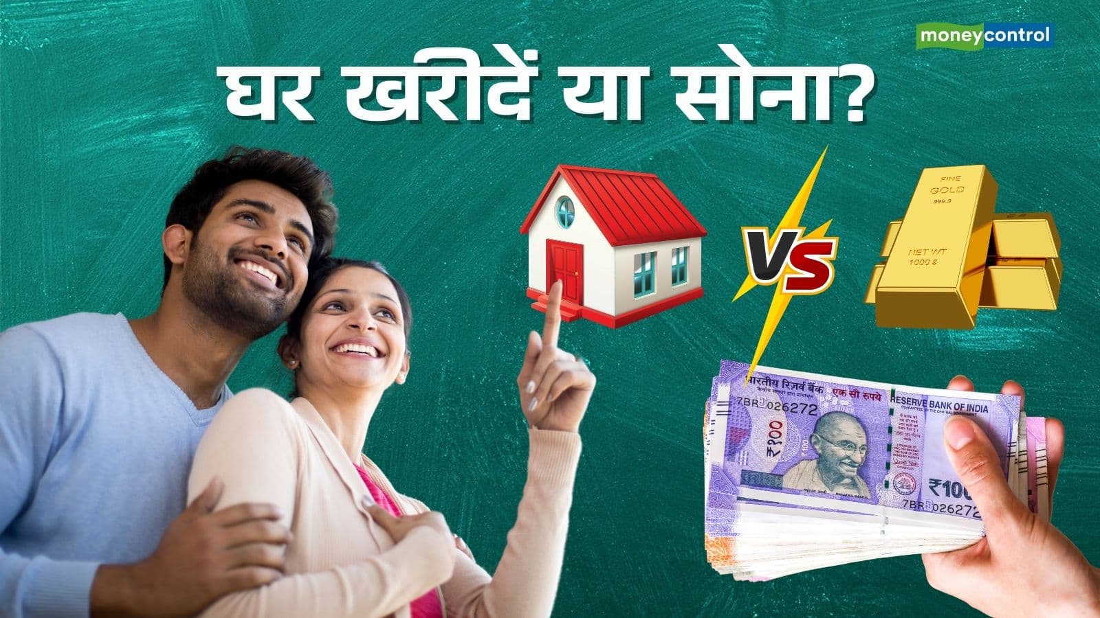 Gold vs Real Estate: सोना या रियल एस्टेट, किसमें लगाएं पैसा? एक्सपर्ट से जानें कौन-सा विकल्प है बेहतर