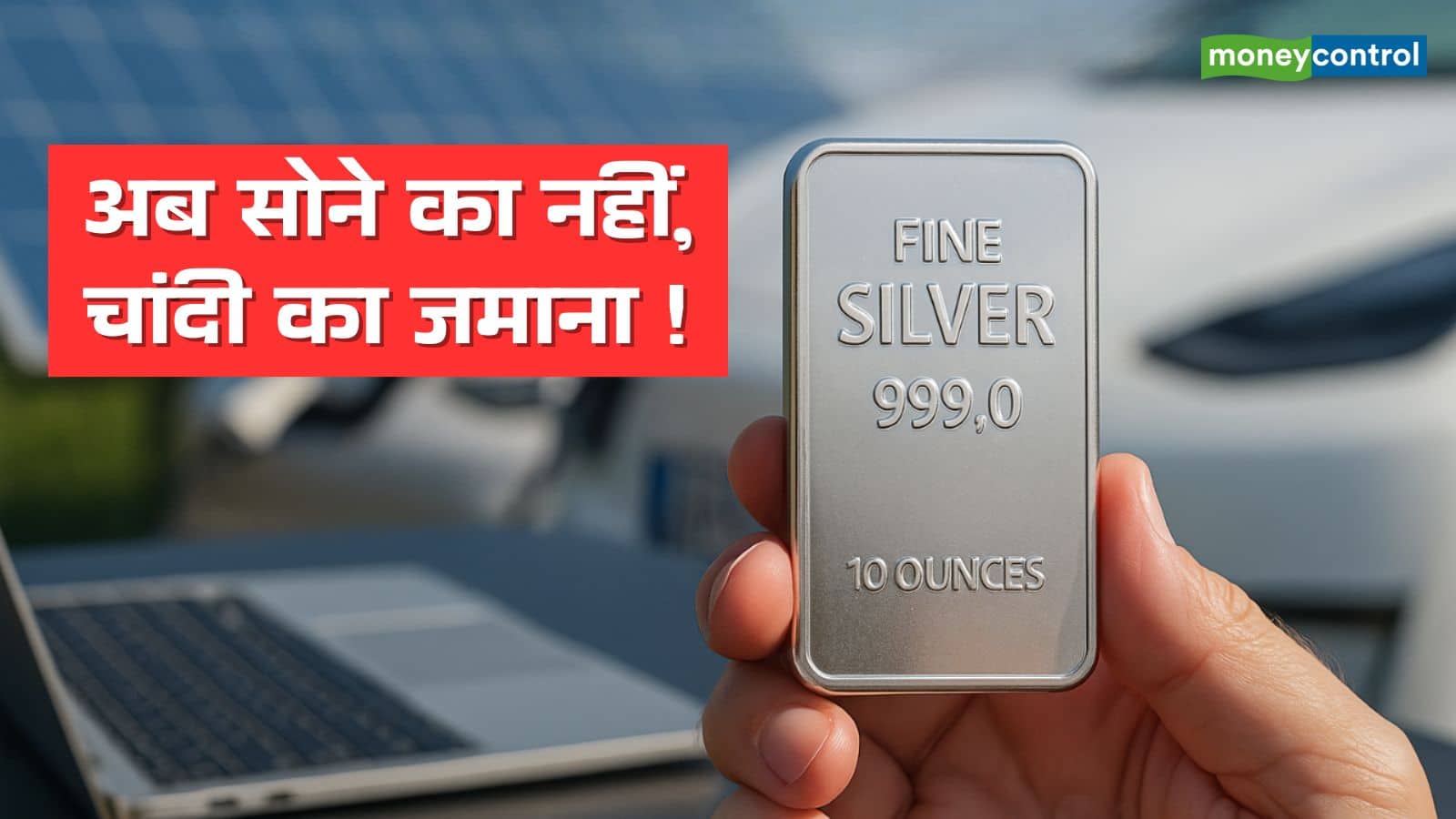 Gold vs Silver: अब सोने नहीं, चांदी का जमाना! निवेशकों की बनी नई पसंद, एक्सपर्ट भी बुलिश