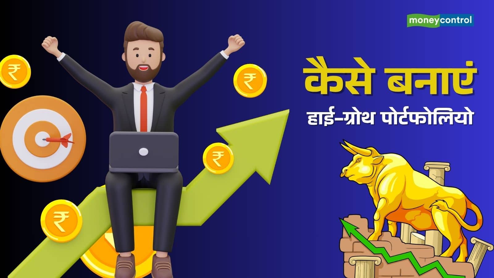 Growth Investing: तेजी से बढ़ने वाले स्टॉक्स में कैसे करें निवेश, एक्सपर्ट से जानें सही स्ट्रैटेजी और रिस्क