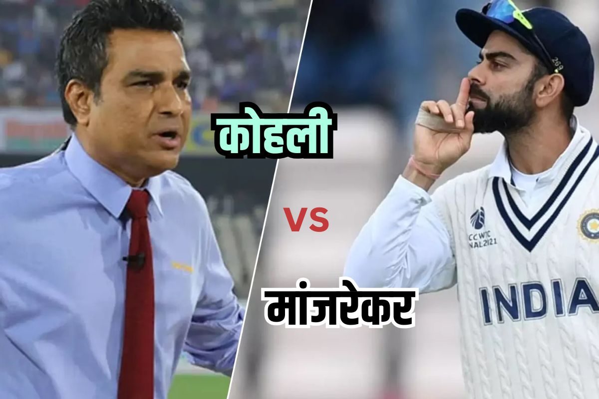 मांजरेकर हैं कि मानते नहीं, आदत से मजबूर संजय ने कोहली के नाम की लकड़ी उठा ली