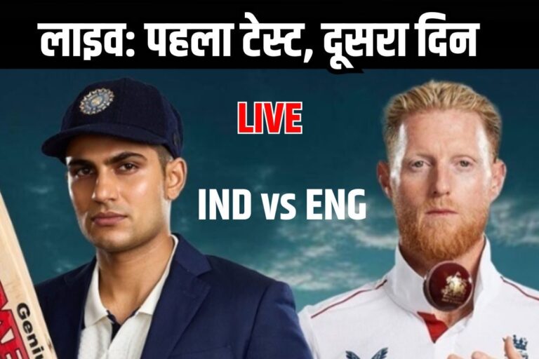 IND vs ENG LIVE DAY 2: दूसरे दिन का खेल जारी, भारत का स्कोर 365 रन के पार
