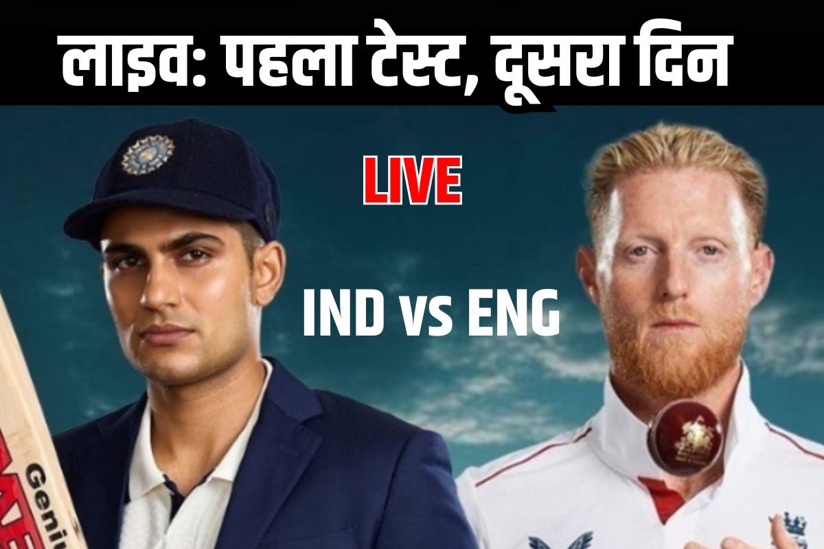 IND vs ENG LIVE DAY 2: दूसरे दिन का खेल जारी, भारत का स्कोर 365 रन के पार