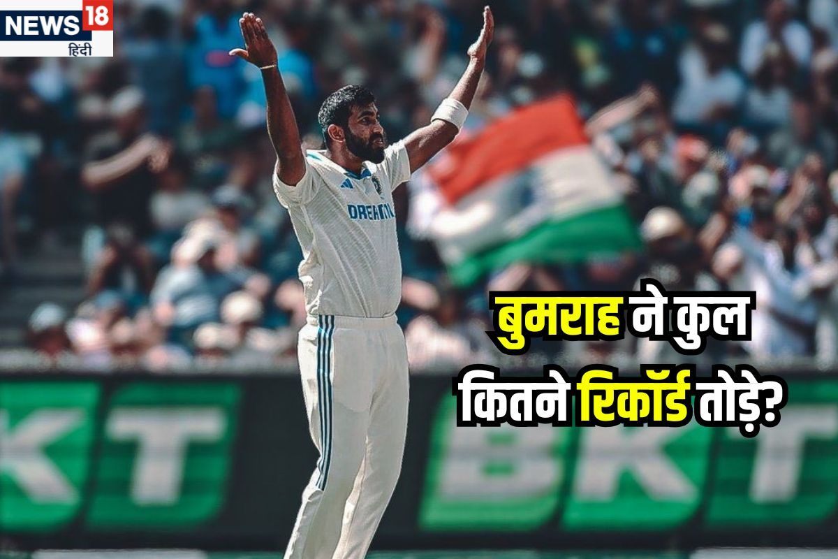एक दो नहीं 4 बड़े रिकॉर्ड... बुमराह ने कपिल-अकरम के साथ और किसके रिकॉर्ड तोड़े