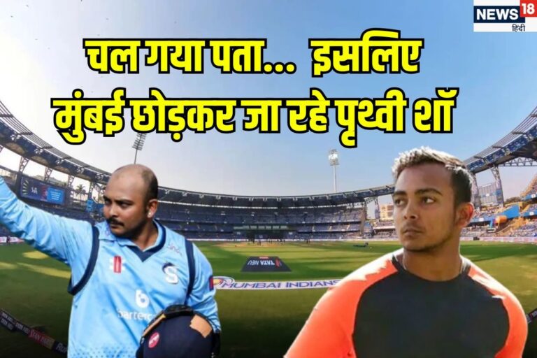लड़ाई, खराब फॉर्म और फिटनेस... मुंबई की टीम क्यों छोड़ना चाहते हैं पृथ्वी शॉ?
