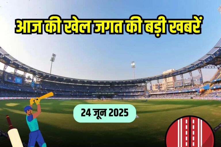 आज क्रिकेट की टॉप न्यूज... 24 जून को होने वाली खेल जगत की बड़ी हलचल
