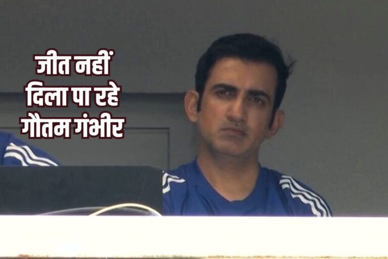 गौतम गंभीर के कोच बनते ही टीम इंडिया का बुरा हाल, जीते सिर्फ 3, मिली 7 में हार