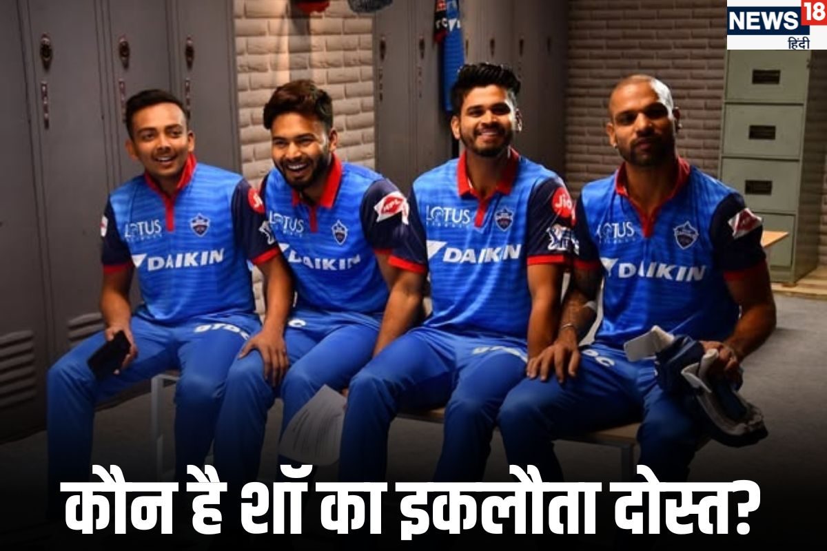 कौन हैं पृथ्वी का टीम इंडिया में अकेला दोस्त, बुरे वक्त में भी नहीं छोड़ा साथ