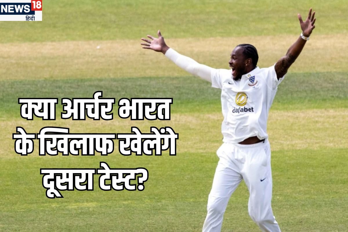 इतनी हड़बड़ी क्यों है भाई... किसने कहा- आर्चर को दूसरे टेस्ट में मत खिलाओ