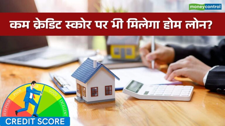क्या 500 के क्रेडिट स्कोर पर भी मिल जाएगा होम लोन, कितनी रहेगी ब्याज दर?