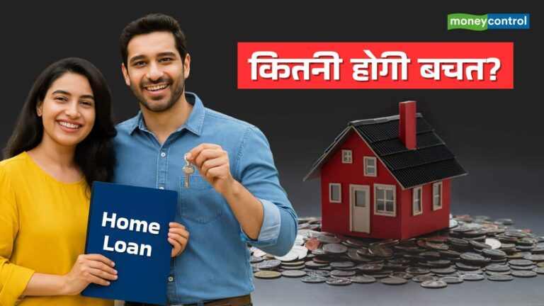 Home Loan EMI: रेपो रेट कट के बाद EMI और टेन्योर में कितना होगा फायदा, समझिए पूरा कैलकुलेशन