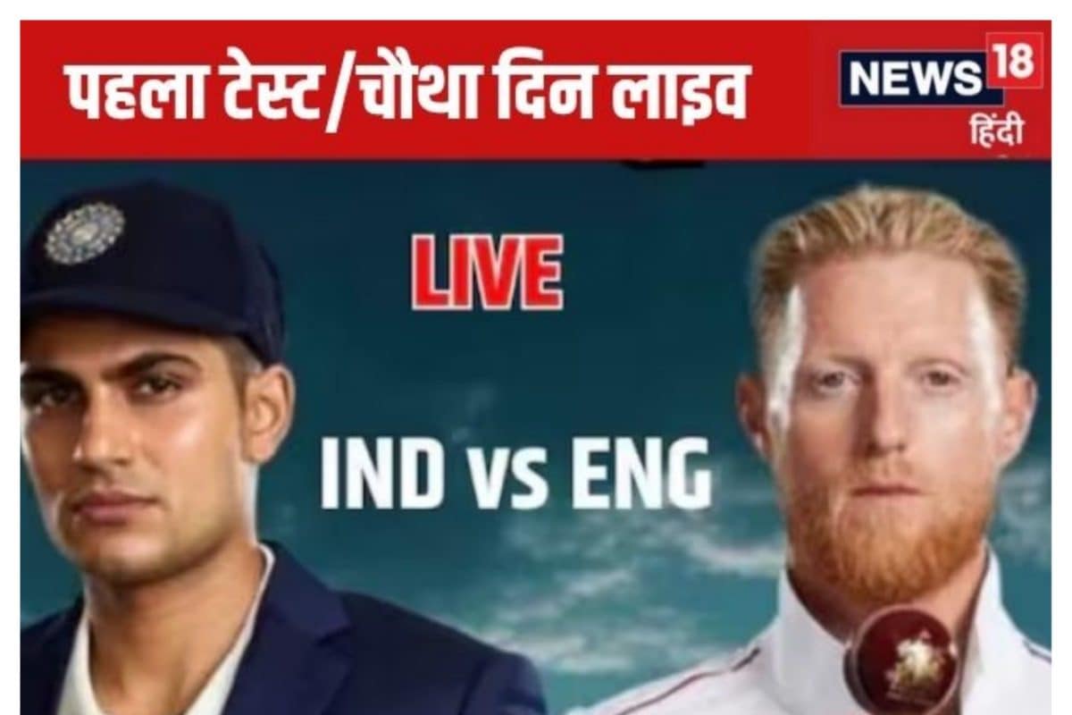 Live: चौथे दिन दूसरे ही ओवर में भारत को झटका, कप्तान गिल आउट