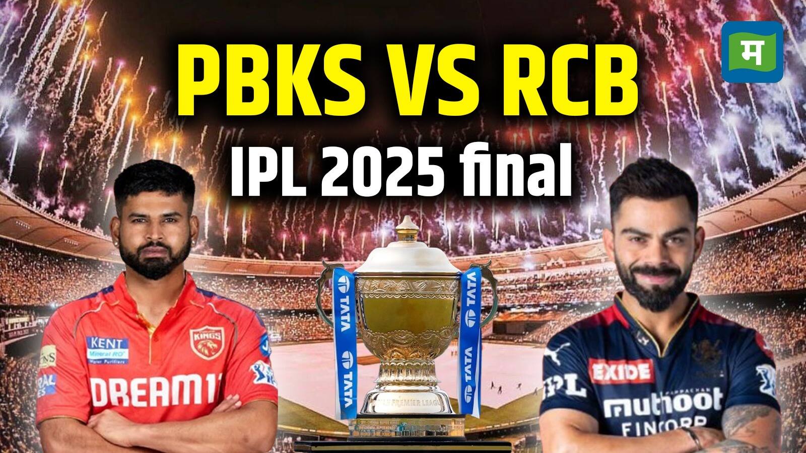 IPL 2025 Final: RCB या पंजाब...कौन सी टीम पहली बार थामेगी आईपीएल ट्रॉफी, मैच से पहले ये आंकड़ें बता रहे पूरी कहानी