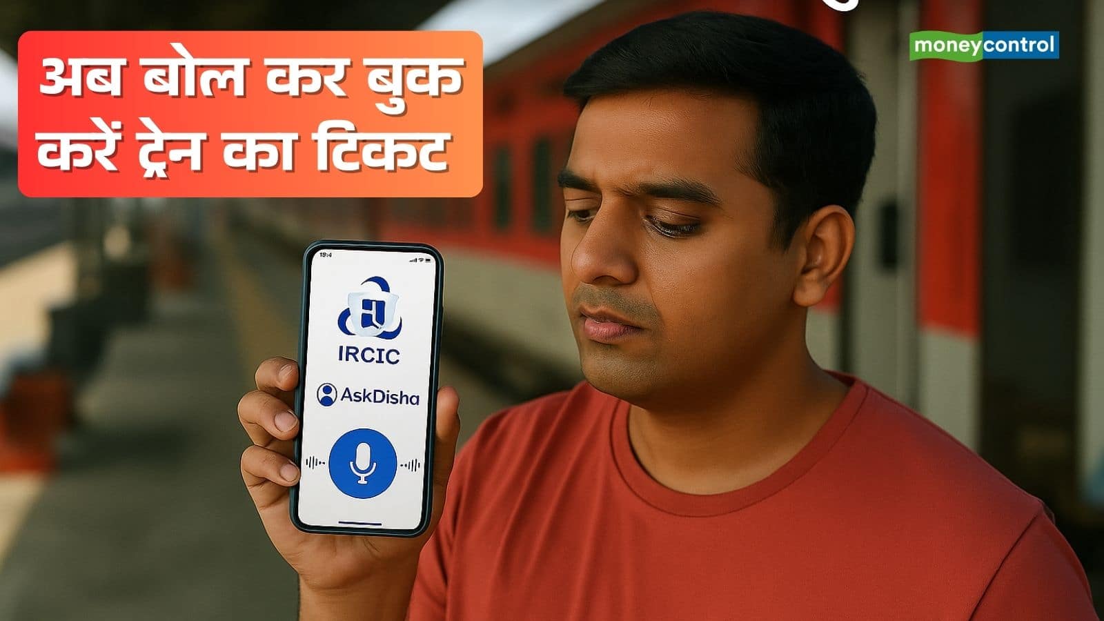 अब बोलकर बुक कर सकते हैं ट्रेन का टिकट, IRCTC के नए AI फीचर ने आसान किया काम; जानें इस्तेमाल का तरीका