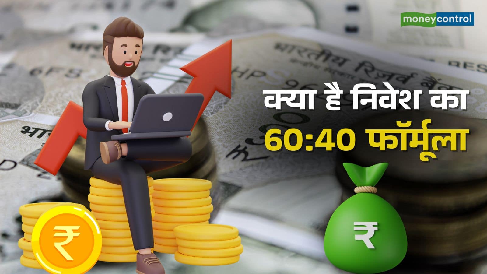 Investment Strategy: क्या निवेश के 60:40 वाले फॉर्मूले से अब भी बनेगा पैसा? जानिए एक्सपर्ट से