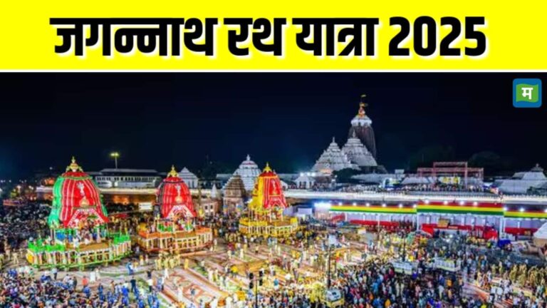 Jagannath Rath Yatra 2025: जगन्नाथ रथयात्रा आज से शुरू, रथ खींचने वाली रस्सियों के भी होते हैं स्पेशल नाम, जानें- बड़ी बातें