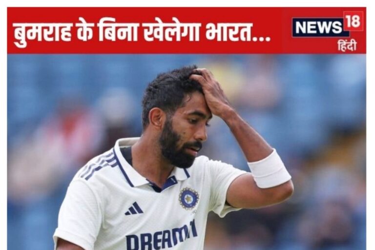 बुमराह दूसरा टेस्ट मैच नहीं खेलेंगे... हार के बाद इससे बड़ा झटका और क्या होगा?