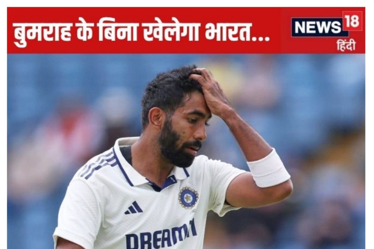 बुमराह दूसरा टेस्ट मैच नहीं खेलेंगे... हार के बाद इससे बड़ा झटका और क्या होगा?