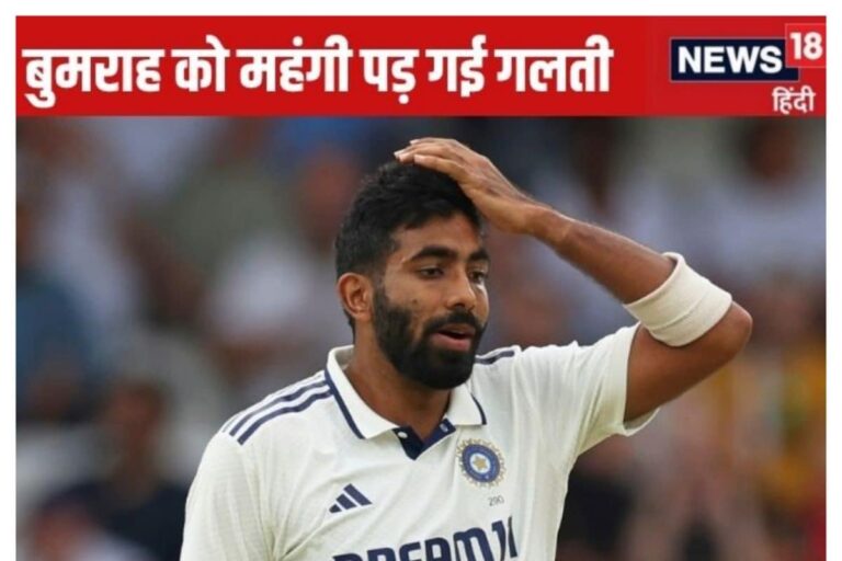 आखिरी ओवर का ड्रामा, बुमराह की गलती पड़ी भारी, वर्ना इंग्लैंड के 4 बैटर आउट...