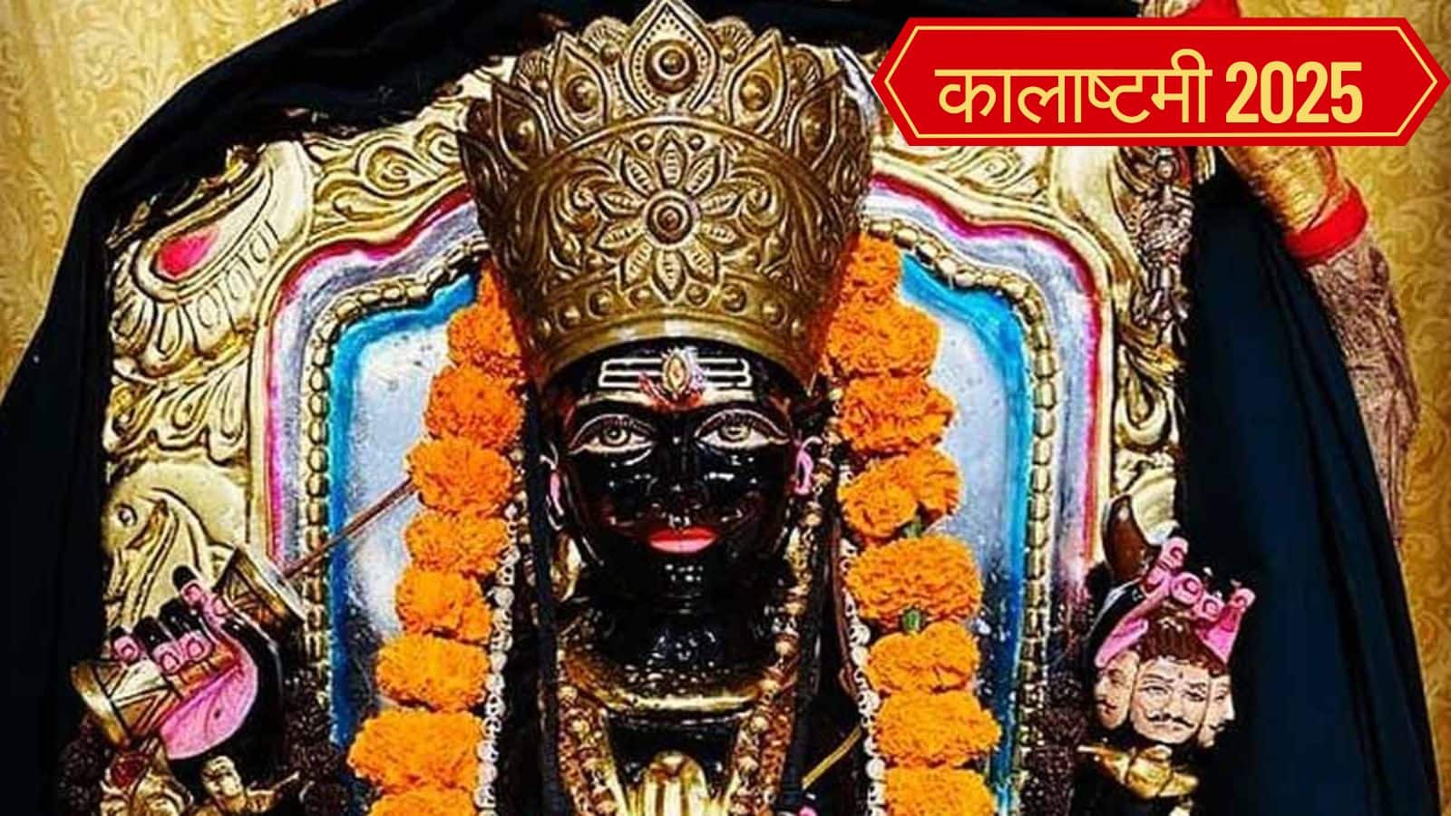 Kalashtami vrat 2025: 18 या 19 जून को कब है आषाढ़ कालाष्टमी? जानें सही तारीख और पूजा का शुभ मुहूर्त